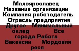 Малоярославец › Название организации ­ Компания-работодатель › Отрасль предприятия ­ Другое › Минимальный оклад ­ 28 500 - Все города Работа » Вакансии   . Мордовия респ.
